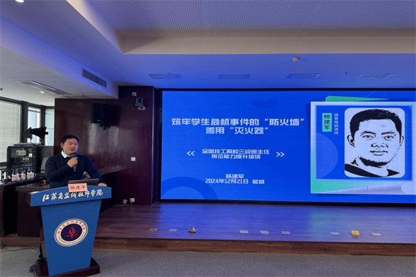 杭州技師學(xué)院繼續(xù)教育學(xué)院院長楊建軍授課《筑牢學(xué)生危機(jī)事件的“防火墻“，善用“滅火器” 》5.jpg